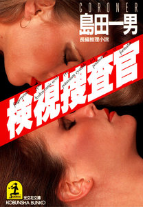 検視捜査官 電子書籍版