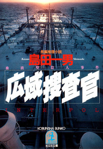 広域捜査官 電子書籍版