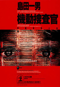 機動捜査官 電子書籍版