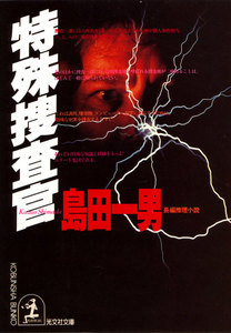 特殊捜査官 電子書籍版