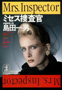 ミセス捜査官 電子書籍版