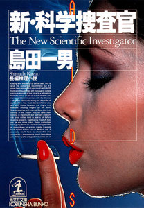 新・科学捜査官 電子書籍版