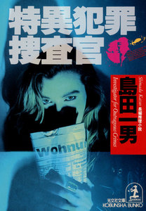 特異犯罪捜査官 電子書籍版