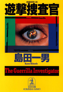 遊撃捜査官 電子書籍版