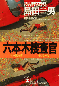 六本木捜査官 電子書籍版
