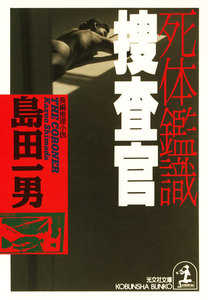 死体鑑識捜査官 電子書籍版
