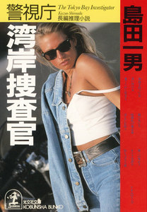 警視庁湾岸捜査官 電子書籍版