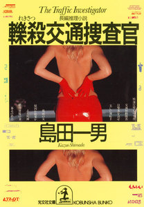 轢殺(れきさつ)交通捜査官 電子書籍版