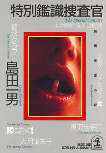 特別鑑識捜査官 電子書籍版