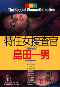 特任女捜査官 電子書籍版