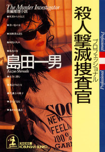 殺人撃滅捜査官(殺人プロフェッショナル) 電子書籍版