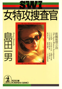 女特攻捜査官 電子書籍版