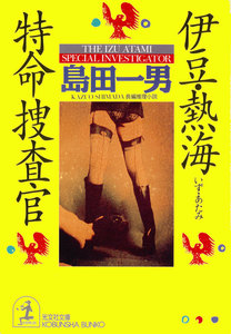 伊豆・熱海特命捜査官 電子書籍版