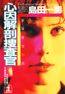 心因解剖捜査官 電子書籍版