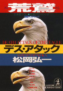 荒鷲デス・アタック 電子書籍版