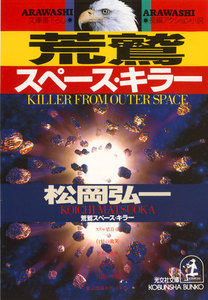 荒鷲スペース・キラー 電子書籍版