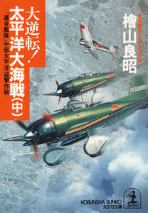 大逆転! 太平洋大海戦(中)～「連合艦隊」中部太平洋迎撃作戦 電子書籍版