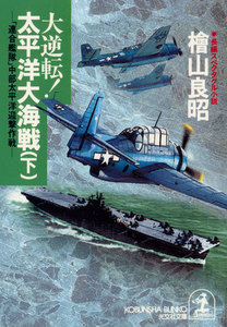 大逆転! 太平洋大海戦(下)～「連合艦隊」中部太平洋迎撃作戦 電子書籍版