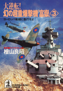 大逆転! 幻の超重爆撃機「富嶽」3～ヨーロッパ戦線に急行せよ～ 電子書籍版