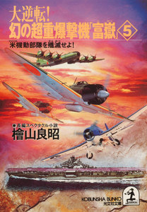 大逆転! 幻の超重爆撃機「富嶽」5～米機動部隊を殲滅せよ 電子書籍版