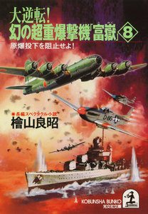 大逆転! 幻の超重爆撃機「富嶽」