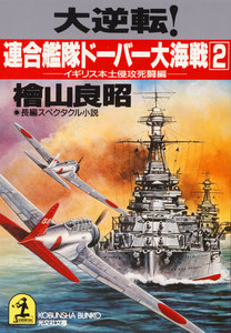大逆転!連合艦隊ドーバー大海戦(2)～イギリス本土侵攻死闘編 電子書籍版