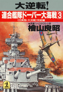 大逆転!連合艦隊ドーバー大海戦(3)～日英独・大決戦 完結編 電子書籍版