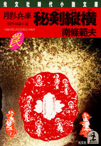 月影兵庫 秘剣縦横 電子書籍版