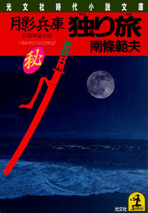 月影兵庫 独り旅 電子書籍版