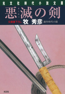 悪滅(あくめつ)の剣 電子書籍版