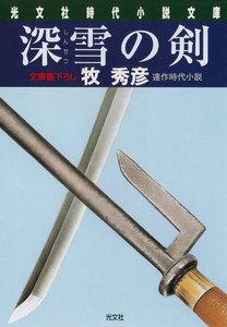 深雪の剣 電子書籍版
