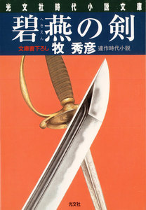 碧燕(へきえん)の剣 電子書籍版