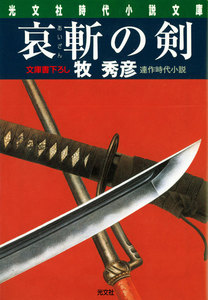 哀斬(あいざん)の剣 電子書籍版