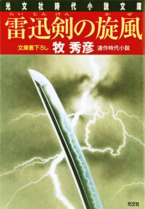 雷迅剣(らいじんけん)の旋風(かぜ) 電子書籍版