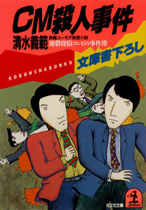 CM殺人事件～躁鬱探偵コンビの事件簿2～ 電子書籍版