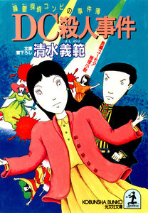 DC殺人事件～躁鬱探偵コンビの事件簿3～ 電子書籍版