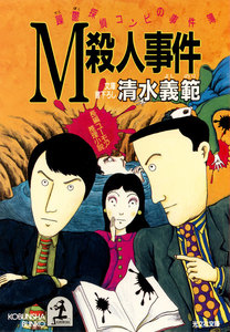 M殺人事件～躁鬱探偵コンビの事件簿4～ 電子書籍版