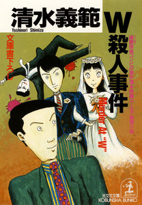 W殺人事件～躁鬱探偵コンビの事件簿6～ 電子書籍版