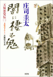 闇に棲む鬼～天保悪党伝(二)～ 電子書籍版