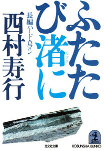 ふたたび渚に 電子書籍版