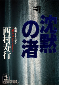 沈黙の渚 電子書籍版