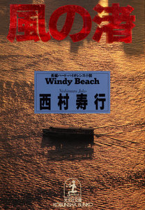 風の渚 電子書籍版