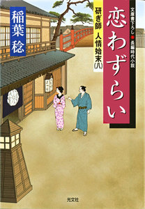 研ぎ師人情始末