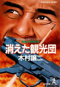 消えた観光団～南海の特殊部隊～ 電子書籍版