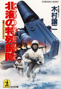 北海の特殊部隊 電子書籍版