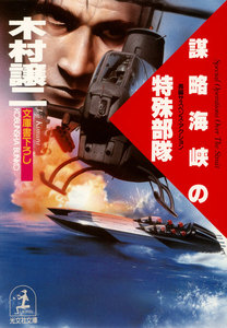 謀略海峡の特殊部隊 電子書籍版