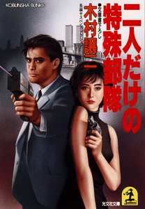二人だけの特殊部隊 電子書籍版