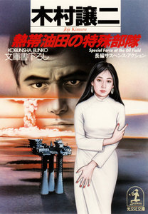 熱帯油田の特殊部隊 電子書籍版