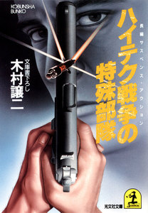 ハイテク戦争の特殊部隊 電子書籍版