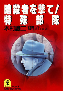 暗殺者を撃て! 特殊部隊 電子書籍版